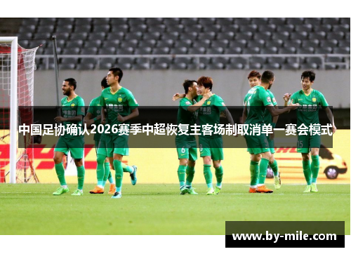 中国足协确认2026赛季中超恢复主客场制取消单一赛会模式