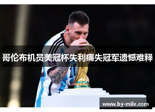 哥伦布机员美冠杯失利痛失冠军遗憾难释