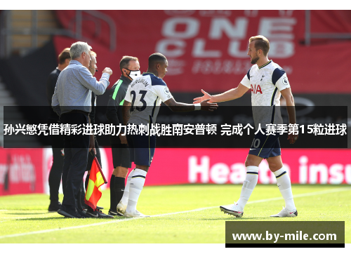 孙兴慜凭借精彩进球助力热刺战胜南安普顿 完成个人赛季第15粒进球