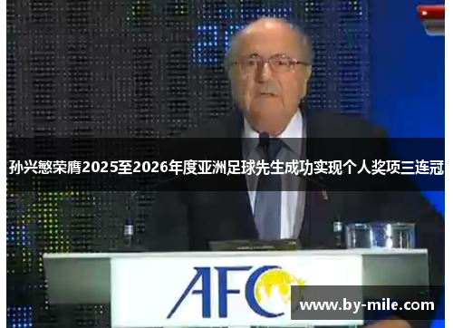 孙兴慜荣膺2025至2026年度亚洲足球先生成功实现个人奖项三连冠