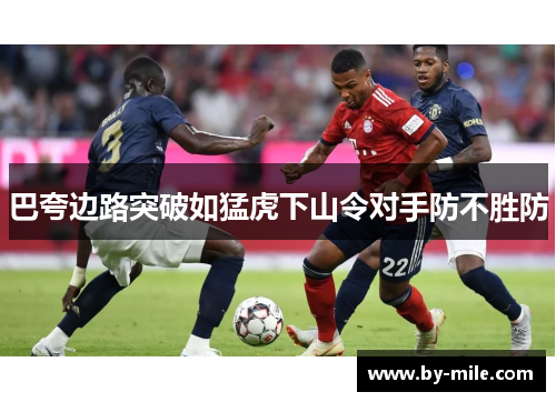巴夸边路突破如猛虎下山令对手防不胜防