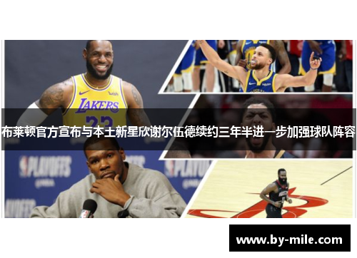 布莱顿官方宣布与本土新星欣谢尔伍德续约三年半进一步加强球队阵容