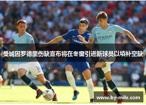 曼城因罗德里伤缺宣布将在冬窗引进新球员以填补空缺