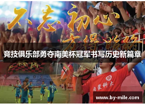 竞技俱乐部勇夺南美杯冠军书写历史新篇章