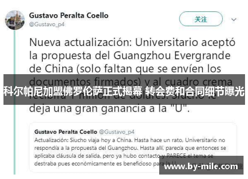 科尔帕尼加盟佛罗伦萨正式揭幕 转会费和合同细节曝光