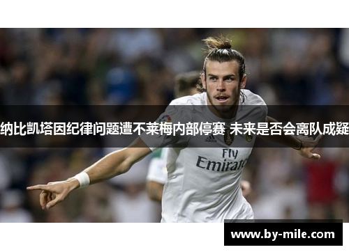 纳比凯塔因纪律问题遭不莱梅内部停赛 未来是否会离队成疑