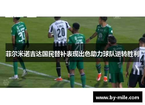 菲尔米诺吉达国民替补表现出色助力球队逆转胜利