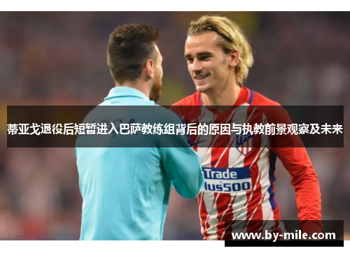 蒂亚戈退役后短暂进入巴萨教练组背后的原因与执教前景观察及未来