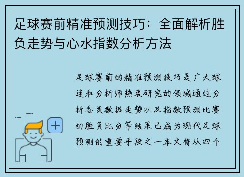 足球赛前精准预测技巧：全面解析胜负走势与心水指数分析方法