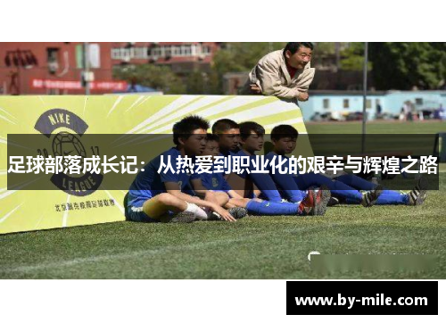 足球部落成长记：从热爱到职业化的艰辛与辉煌之路