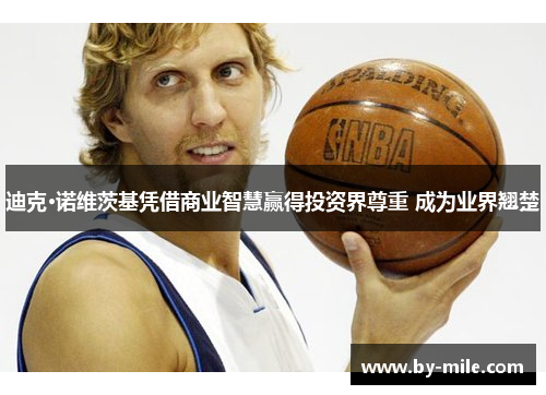 迪克·诺维茨基凭借商业智慧赢得投资界尊重 成为业界翘楚