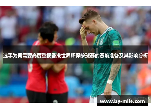 选手为何需要高度重视香港世界杯保龄球赛的赛前准备及其影响分析