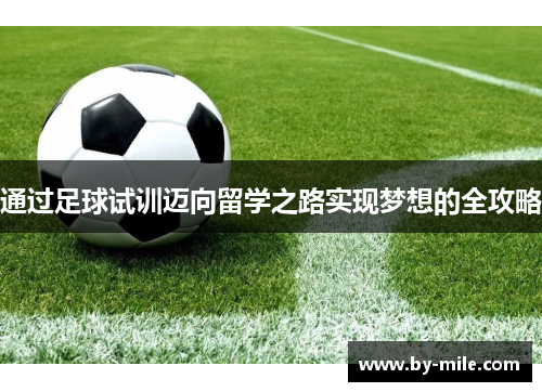 通过足球试训迈向留学之路实现梦想的全攻略