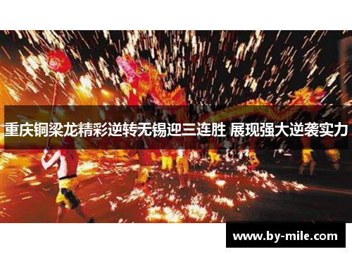 重庆铜梁龙精彩逆转无锡迎三连胜 展现强大逆袭实力