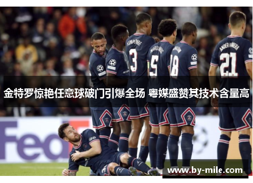 金特罗惊艳任意球破门引爆全场 粤媒盛赞其技术含量高