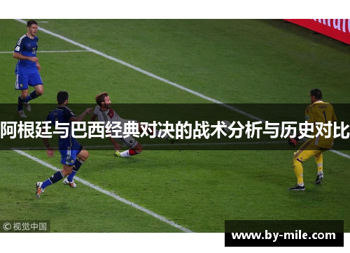 阿根廷与巴西经典对决的战术分析与历史对比