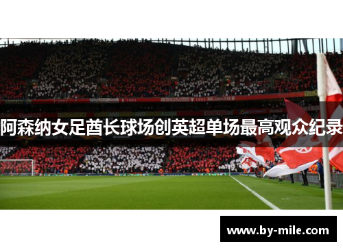 阿森纳女足酋长球场创英超单场最高观众纪录