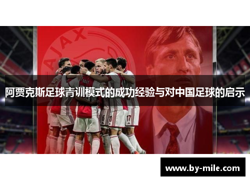 阿贾克斯足球青训模式的成功经验与对中国足球的启示