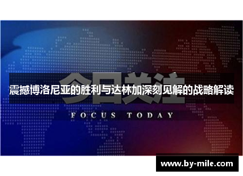震撼博洛尼亚的胜利与达林加深刻见解的战略解读