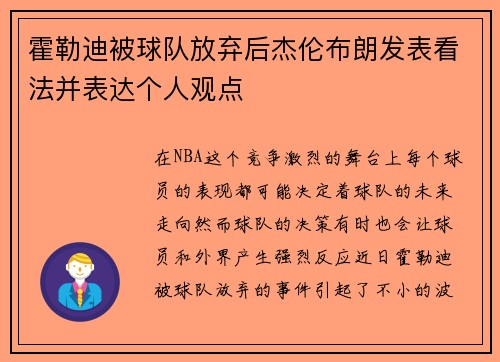 霍勒迪被球队放弃后杰伦布朗发表看法并表达个人观点