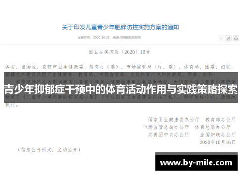 青少年抑郁症干预中的体育活动作用与实践策略探索