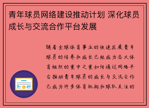 青年球员网络建设推动计划 深化球员成长与交流合作平台发展