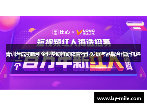 青训营成功吸引企业赞助推动体育行业发展与品牌合作新机遇