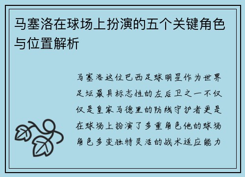 马塞洛在球场上扮演的五个关键角色与位置解析
