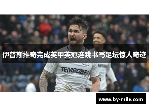 伊普斯维奇完成英甲英冠连跳书写足坛惊人奇迹