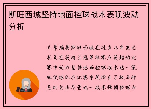 斯旺西城坚持地面控球战术表现波动分析