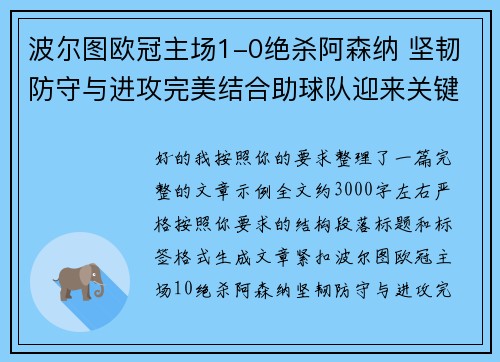 波尔图欧冠主场1-0绝杀阿森纳 坚韧防守与进攻完美结合助球队迎来关键胜利