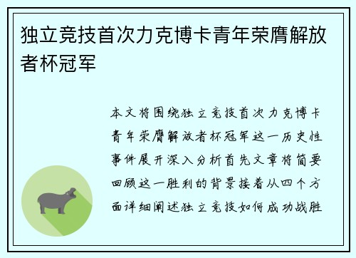 独立竞技首次力克博卡青年荣膺解放者杯冠军