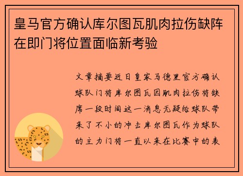 皇马官方确认库尔图瓦肌肉拉伤缺阵在即门将位置面临新考验
