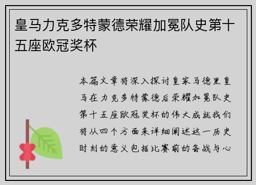皇马力克多特蒙德荣耀加冕队史第十五座欧冠奖杯