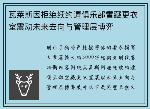 瓦莱斯因拒绝续约遭俱乐部雪藏更衣室震动未来去向与管理层博弈