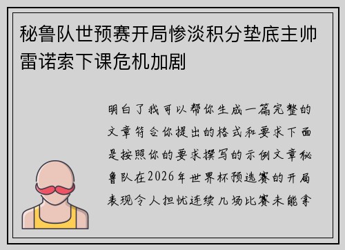 秘鲁队世预赛开局惨淡积分垫底主帅雷诺索下课危机加剧
