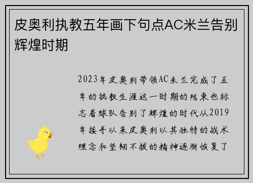 皮奥利执教五年画下句点AC米兰告别辉煌时期