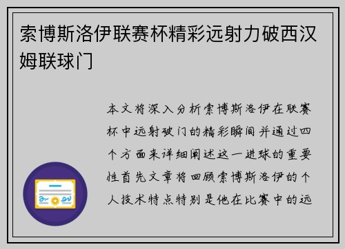 索博斯洛伊联赛杯精彩远射力破西汉姆联球门