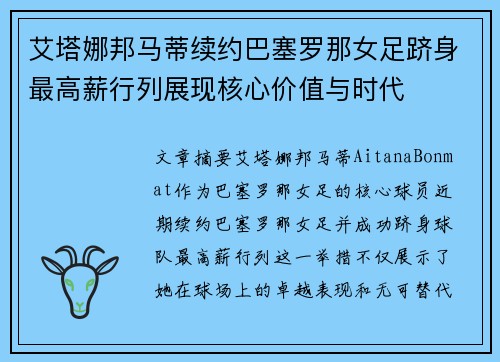 艾塔娜邦马蒂续约巴塞罗那女足跻身最高薪行列展现核心价值与时代