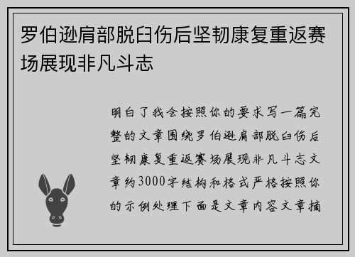 罗伯逊肩部脱臼伤后坚韧康复重返赛场展现非凡斗志