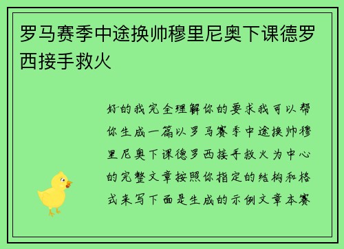 罗马赛季中途换帅穆里尼奥下课德罗西接手救火
