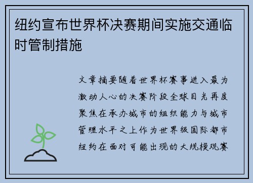 纽约宣布世界杯决赛期间实施交通临时管制措施