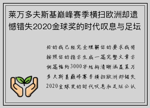 莱万多夫斯基巅峰赛季横扫欧洲却遗憾错失2020金球奖的时代叹息与足坛公认不公