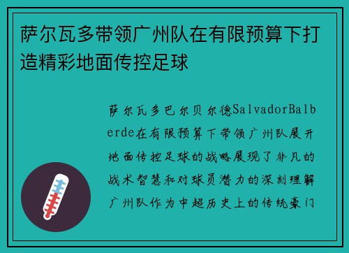 萨尔瓦多带领广州队在有限预算下打造精彩地面传控足球