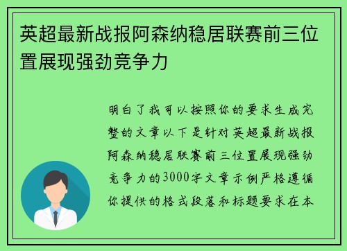 英超最新战报阿森纳稳居联赛前三位置展现强劲竞争力