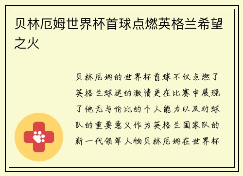 贝林厄姆世界杯首球点燃英格兰希望之火