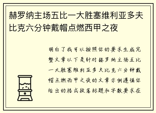 赫罗纳主场五比一大胜塞维利亚多夫比克六分钟戴帽点燃西甲之夜