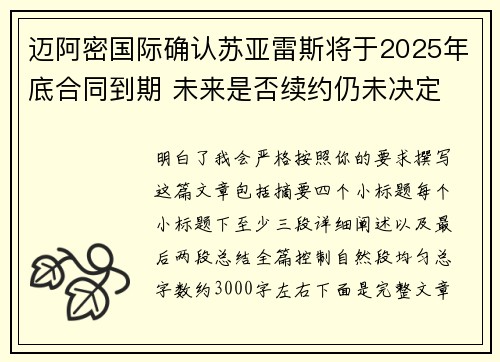 迈阿密国际确认苏亚雷斯将于2025年底合同到期 未来是否续约仍未决定