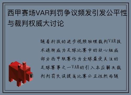 西甲赛场VAR判罚争议频发引发公平性与裁判权威大讨论