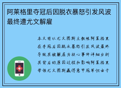 阿莱格里夺冠后因脱衣暴怒引发风波最终遭尤文解雇